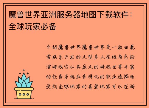 魔兽世界亚洲服务器地图下载软件：全球玩家必备