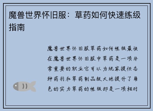 魔兽世界怀旧服：草药如何快速练级指南