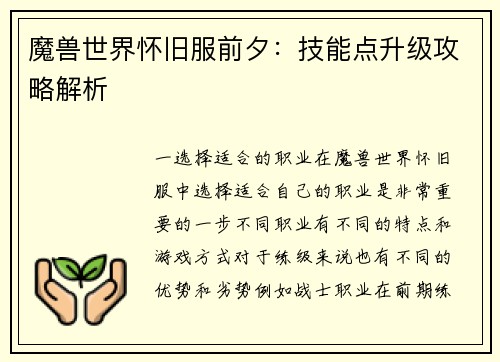 魔兽世界怀旧服前夕：技能点升级攻略解析