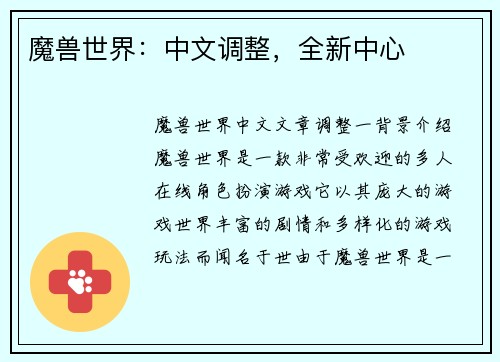 魔兽世界：中文调整，全新中心