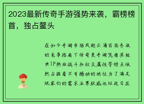 2023最新传奇手游强势来袭，霸榜榜首，独占鳌头