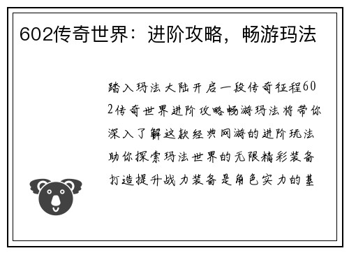 602传奇世界：进阶攻略，畅游玛法