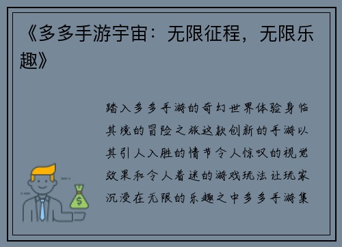 《多多手游宇宙：无限征程，无限乐趣》