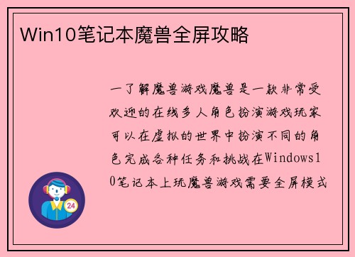 Win10笔记本魔兽全屏攻略