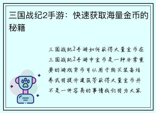 三国战纪2手游：快速获取海量金币的秘籍