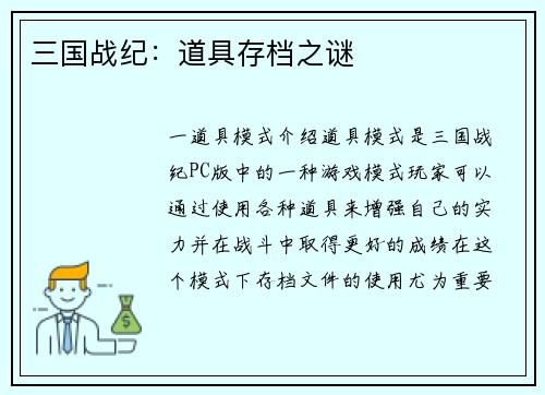 三国战纪：道具存档之谜