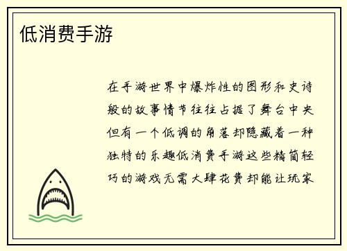 低消费手游