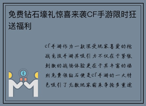 免费钻石壕礼惊喜来袭CF手游限时狂送福利