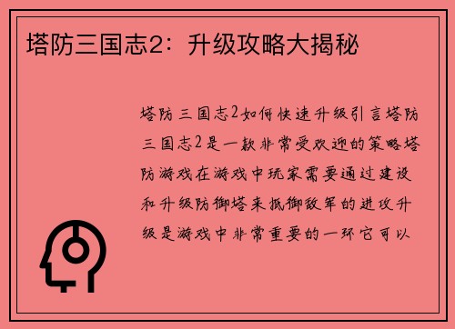 塔防三国志2：升级攻略大揭秘