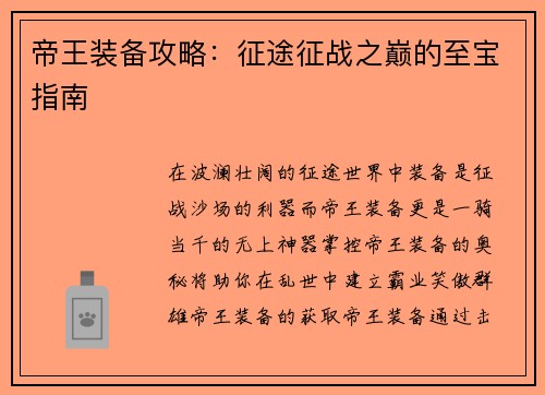 帝王装备攻略：征途征战之巅的至宝指南