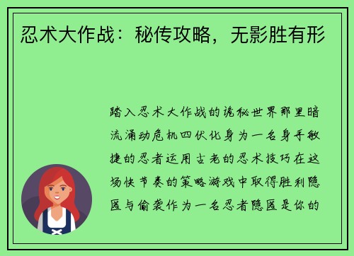忍术大作战：秘传攻略，无影胜有形