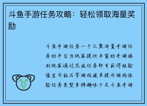 斗鱼手游任务攻略：轻松领取海量奖励