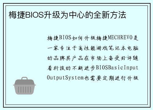 梅捷BIOS升级为中心的全新方法